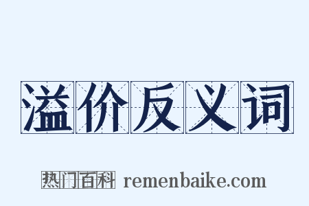 溢价反义词是什么意思的图片